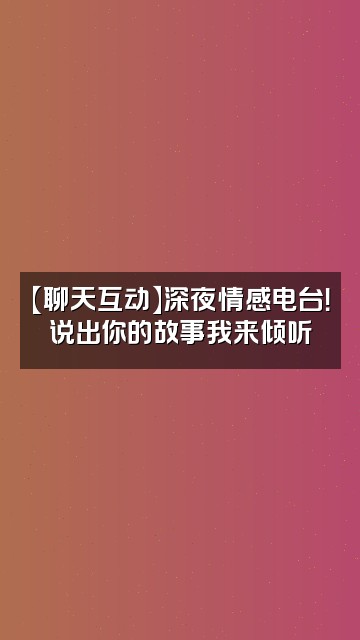 抖音大发听书视频封面：【聊天互动】深夜情感电台！说出你的故事我来倾听