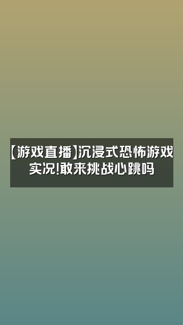 抖音大发听书视频封面：【游戏直播】沉浸式恐怖游戏实况！敢来挑战心跳吗